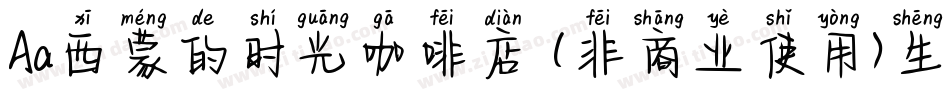 Aa西蒙的时光咖啡店 (非商业使用)生成器字体转换
